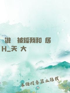 邊做飯邊被躁我和鄰居H