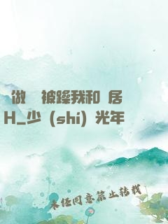 邊做飯邊被躁我和鄰居H