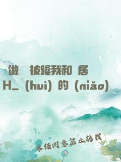 邊做飯邊被躁我和鄰居H