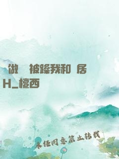 邊做飯邊被躁我和鄰居H