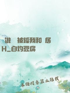 邊做飯邊被躁我和鄰居H
