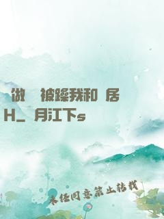 邊做飯邊被躁我和鄰居H