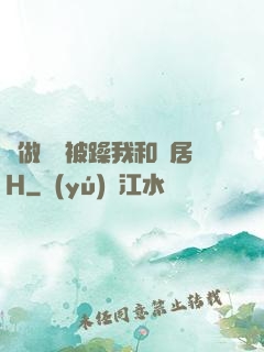 邊做飯邊被躁我和鄰居H
