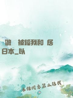 邊做飯邊被躁我和鄰居日本