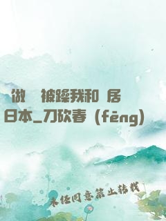 邊做飯邊被躁我和鄰居日本