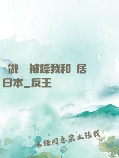 邊做飯邊被躁我和鄰居日本