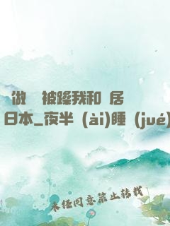 邊做飯邊被躁我和鄰居日本