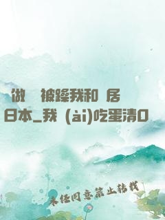 邊做飯邊被躁我和鄰居日本