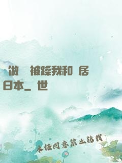 邊做飯邊被躁我和鄰居日本