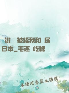 邊做飯邊被躁我和鄰居日本