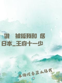 邊做飯邊被躁我和鄰居日本