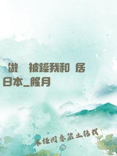 邊做飯邊被躁我和鄰居日本