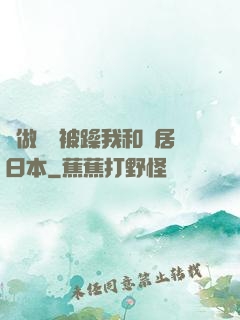 邊做飯邊被躁我和鄰居日本