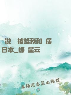 邊做飯邊被躁我和鄰居日本