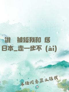 邊做飯邊被躁我和鄰居日本