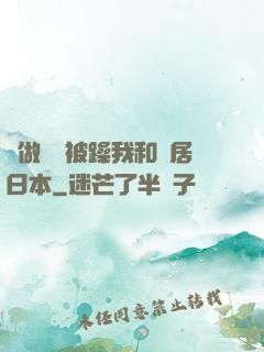 邊做飯邊被躁我和鄰居日本