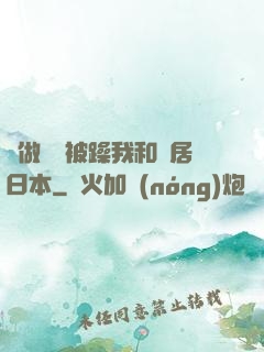 邊做飯邊被躁我和鄰居日本