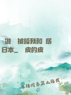 邊做飯邊被躁我和鄰居日本