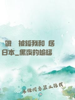 邊做飯邊被躁我和鄰居日本