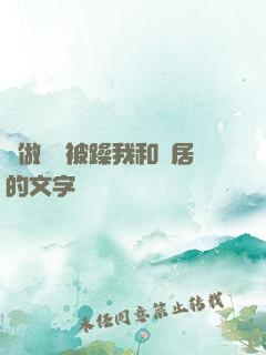 邊做飯邊被躁我和鄰居的文字