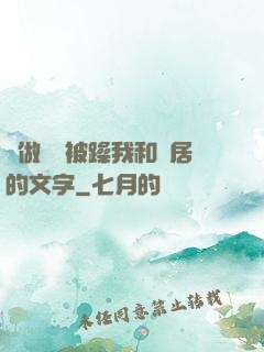 邊做飯邊被躁我和鄰居的文字