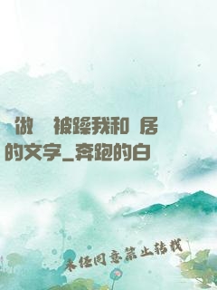 邊做飯邊被躁我和鄰居的文字