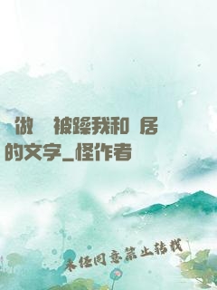 邊做飯邊被躁我和鄰居的文字