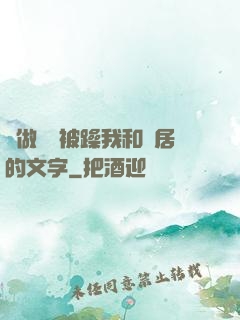 邊做飯邊被躁我和鄰居的文字