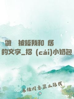 邊做飯邊被躁我和鄰居的文字