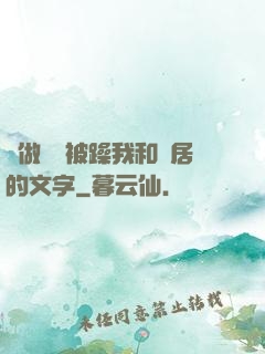 邊做飯邊被躁我和鄰居的文字
