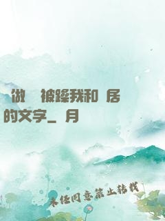 邊做飯邊被躁我和鄰居的文字