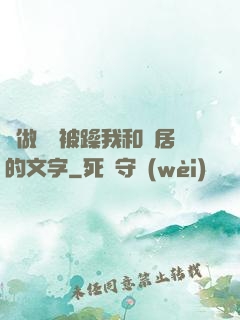 邊做飯邊被躁我和鄰居的文字