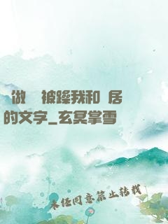 邊做飯邊被躁我和鄰居的文字