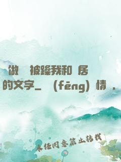 邊做飯邊被躁我和鄰居的文字