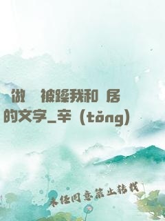 邊做飯邊被躁我和鄰居的文字