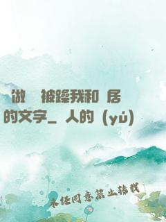 邊做飯邊被躁我和鄰居的文字