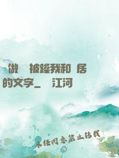 邊做飯邊被躁我和鄰居的文字