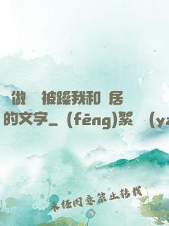 邊做飯邊被躁我和鄰居的文字