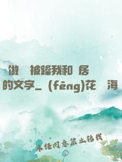 邊做飯邊被躁我和鄰居的文字