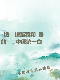 邊做飯邊被躁我和鄰居的視頻