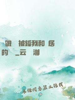 邊做飯邊被躁我和鄰居的視頻