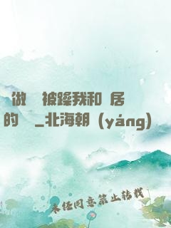 邊做飯邊被躁我和鄰居的視頻