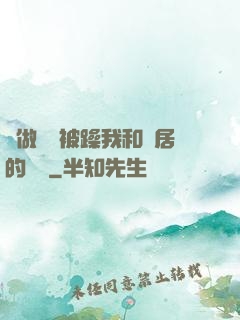 邊做飯邊被躁我和鄰居的視頻