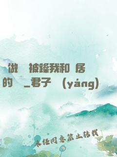 邊做飯邊被躁我和鄰居的視頻
