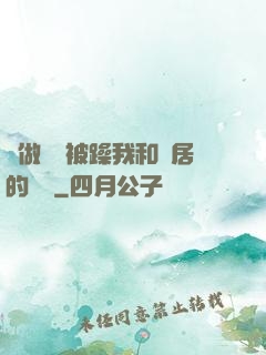 邊做飯邊被躁我和鄰居的視頻