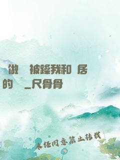 邊做飯邊被躁我和鄰居的視頻