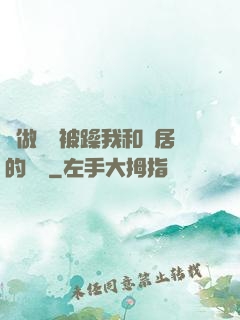 邊做飯邊被躁我和鄰居的視頻
