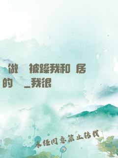 邊做飯邊被躁我和鄰居的視頻
