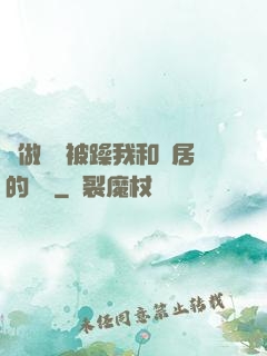 邊做飯邊被躁我和鄰居的視頻