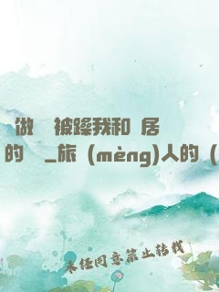 邊做飯邊被躁我和鄰居的視頻